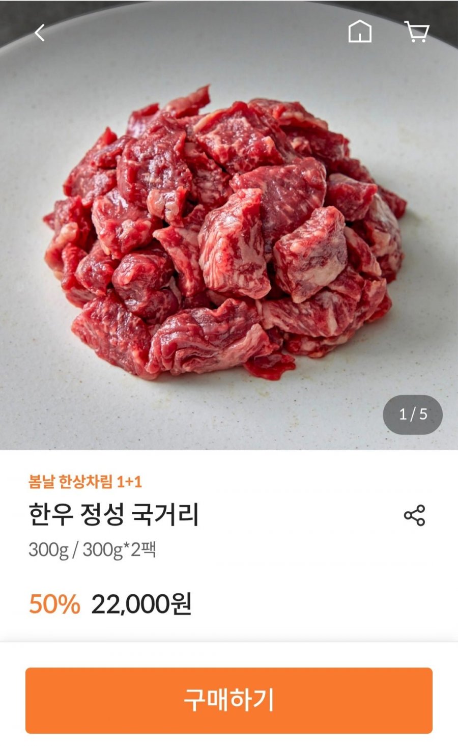[자사몰] 설로인 한우 1등급 국거리 300g 1+1 (22,000원/유배)3
