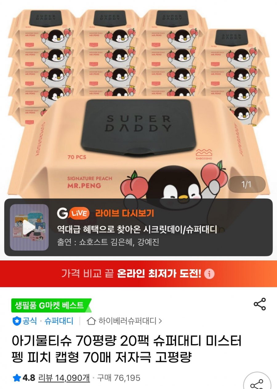 [G마켓] 70평량 슈퍼대디 캡형 물티슈 70매 20팩 (16,400원/무료배송)9