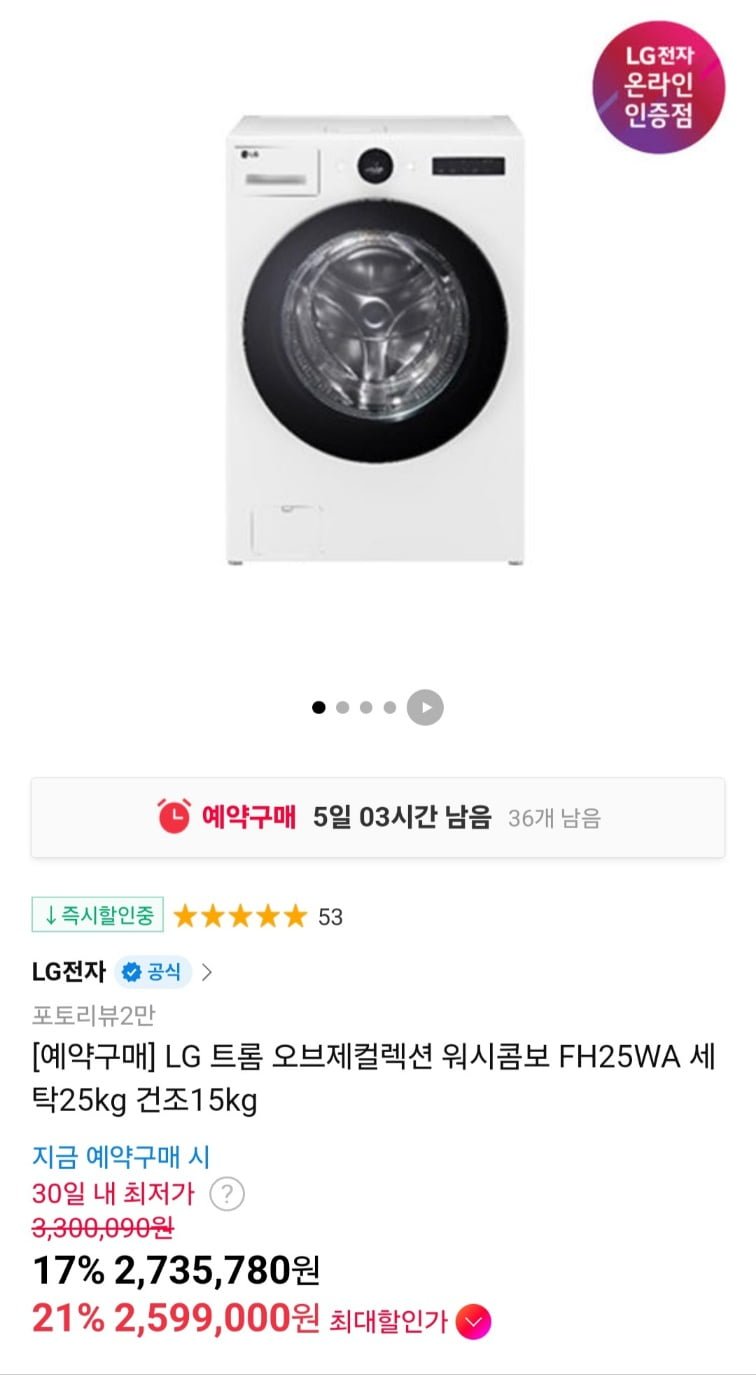 [11번가] LG 트롬 오브제컬렉션 워시콤보 FH25WA 세탁25kg 건조15kg (2,599,000원/무료)8