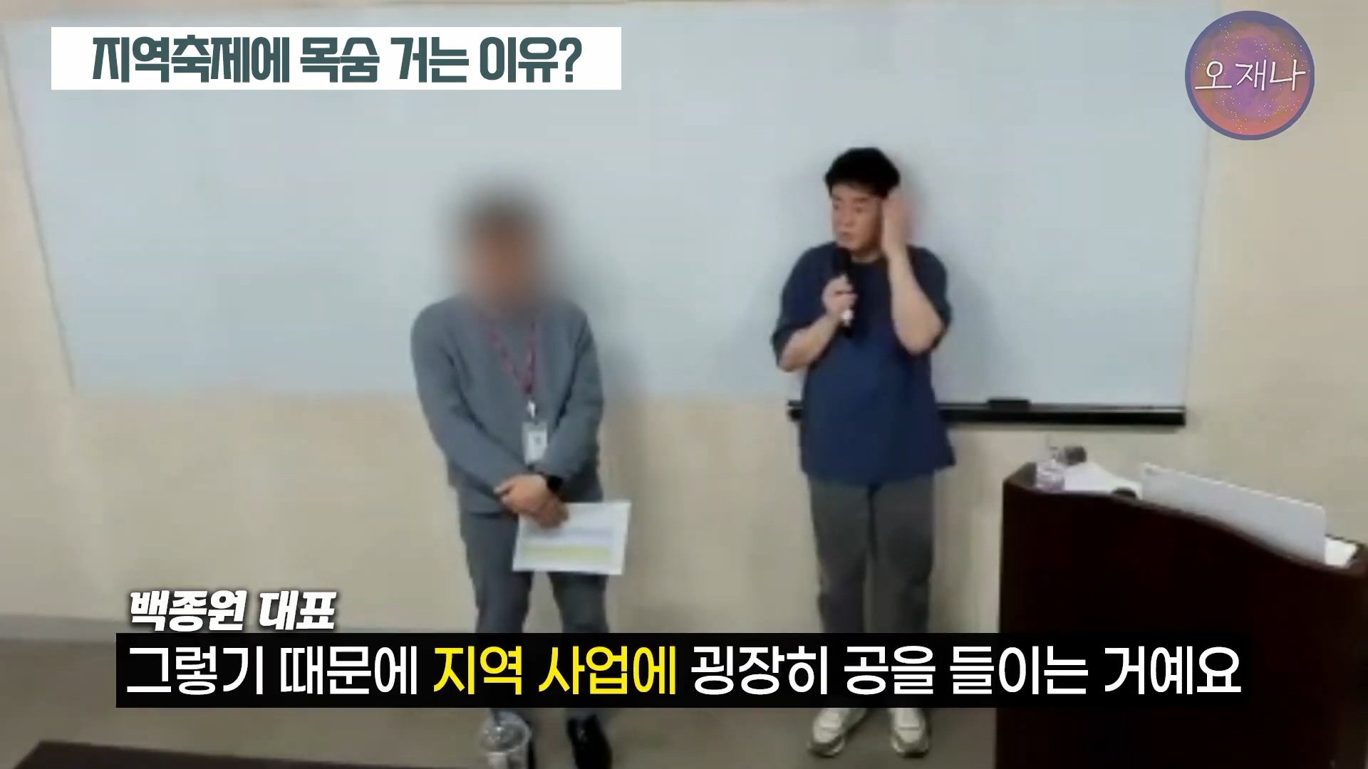 백종원이 지역 축제에 목숨 거는 이유？ #백종원 #더본코리아 #김재환감독 - 스튜디오 오재나 (1080p, h264).mp4_20250614_002956.945.jpg
