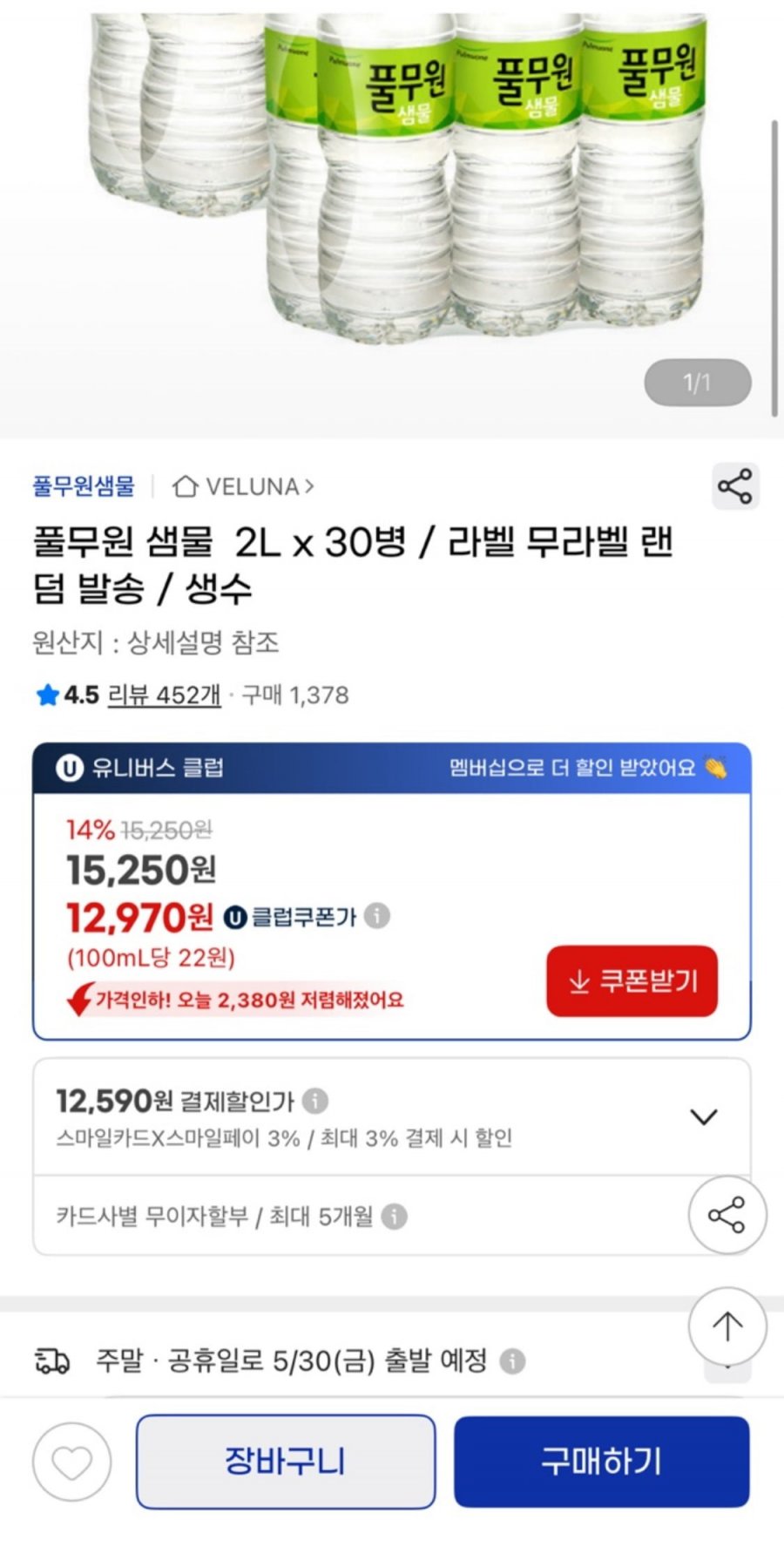 [G마켓] 풀무원 샘물 2L x 30병 (12,970원/무료)6