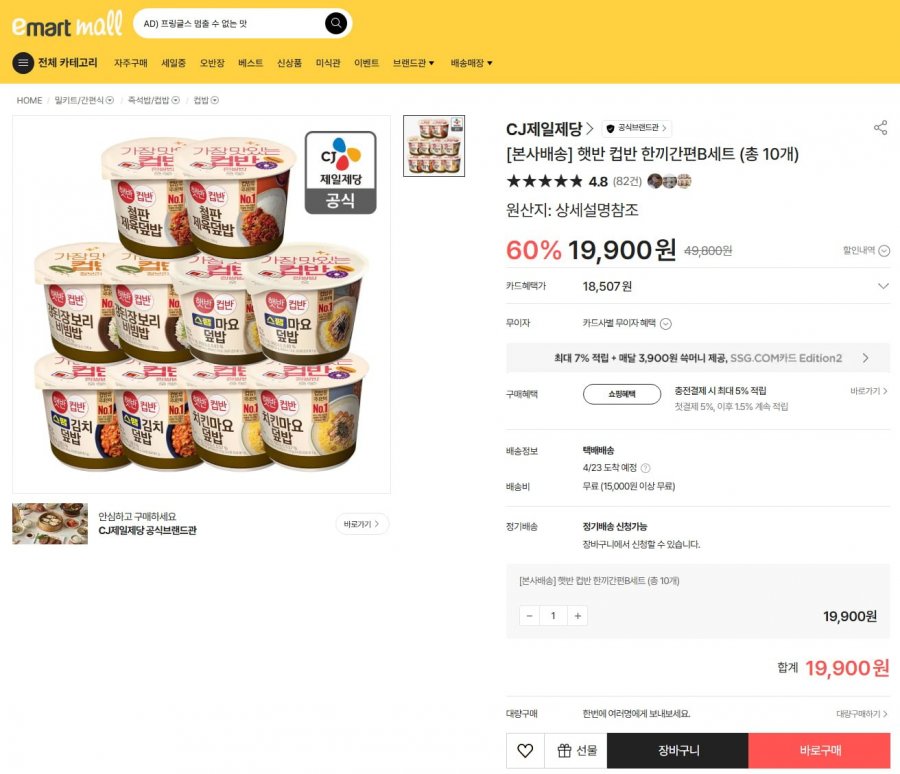 [이마트몰] 햇반 컵반 한끼간편B세트 (19,900원/무료)12
