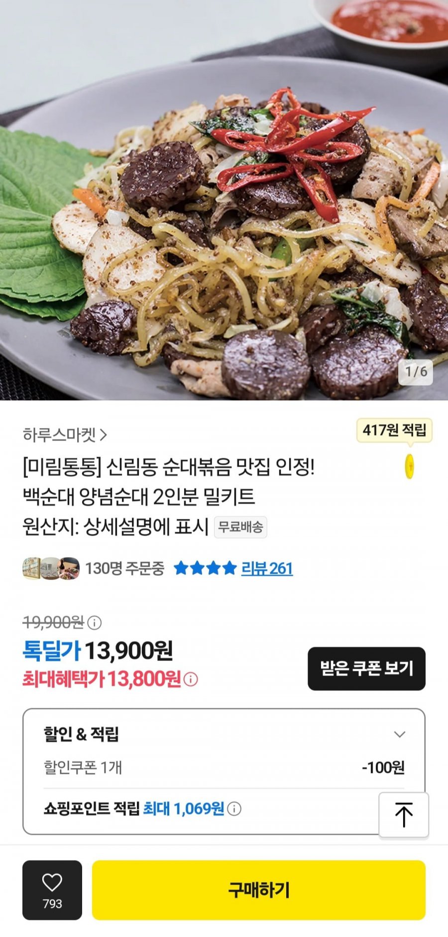 카카오] 미림통통 백순대 양념순대 2인분 (13,900원/무료)