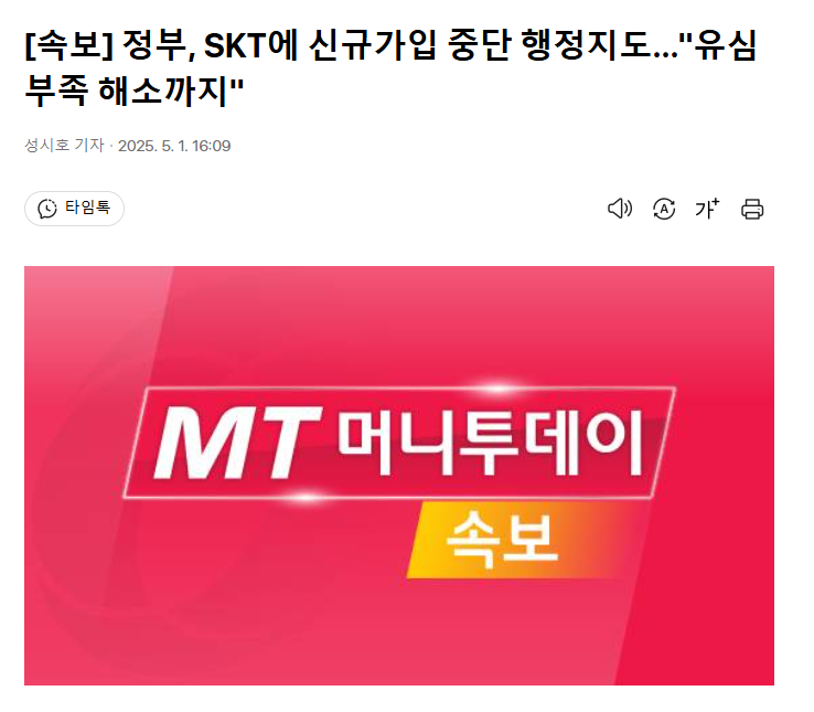 [속보] 정부, SKT에 신규가입 중단 행정지도…"유심부족 해소까지"