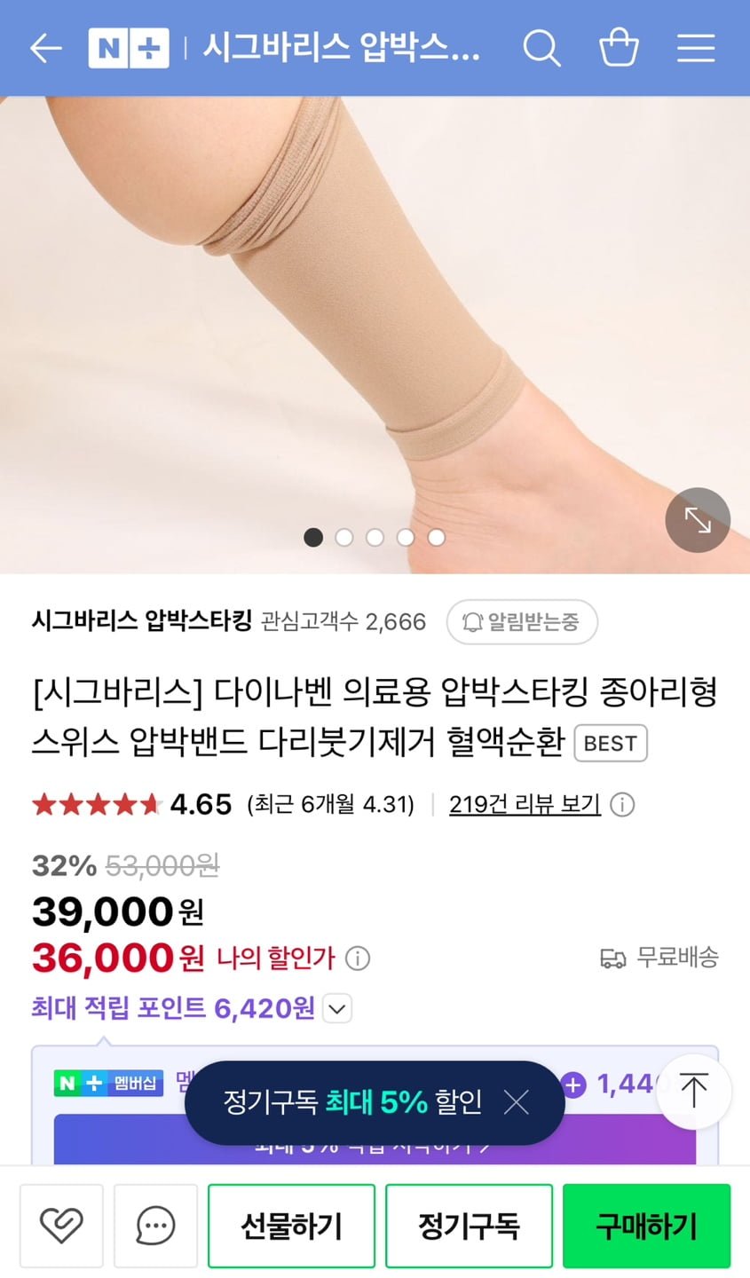 [네이버] 시그바리스 병원 처방 의료용 압박스타킹 26% 할인 (39,000원/무배)