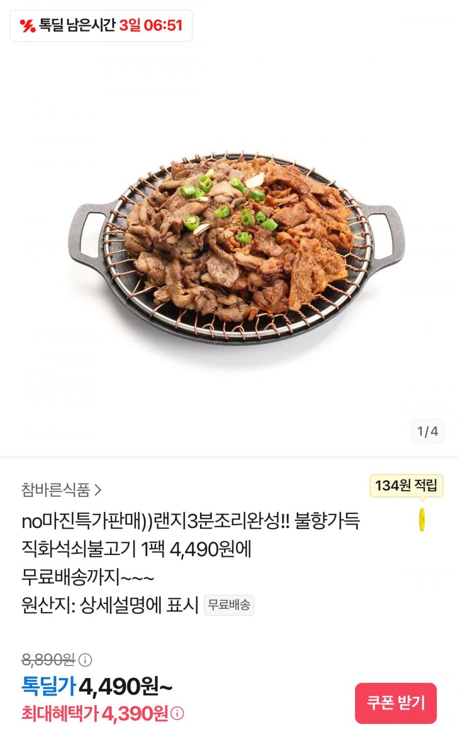 [카카오톡딜] 불향가득 초벌 직화석쇠불고기 1팩 (4,490원/무료)1