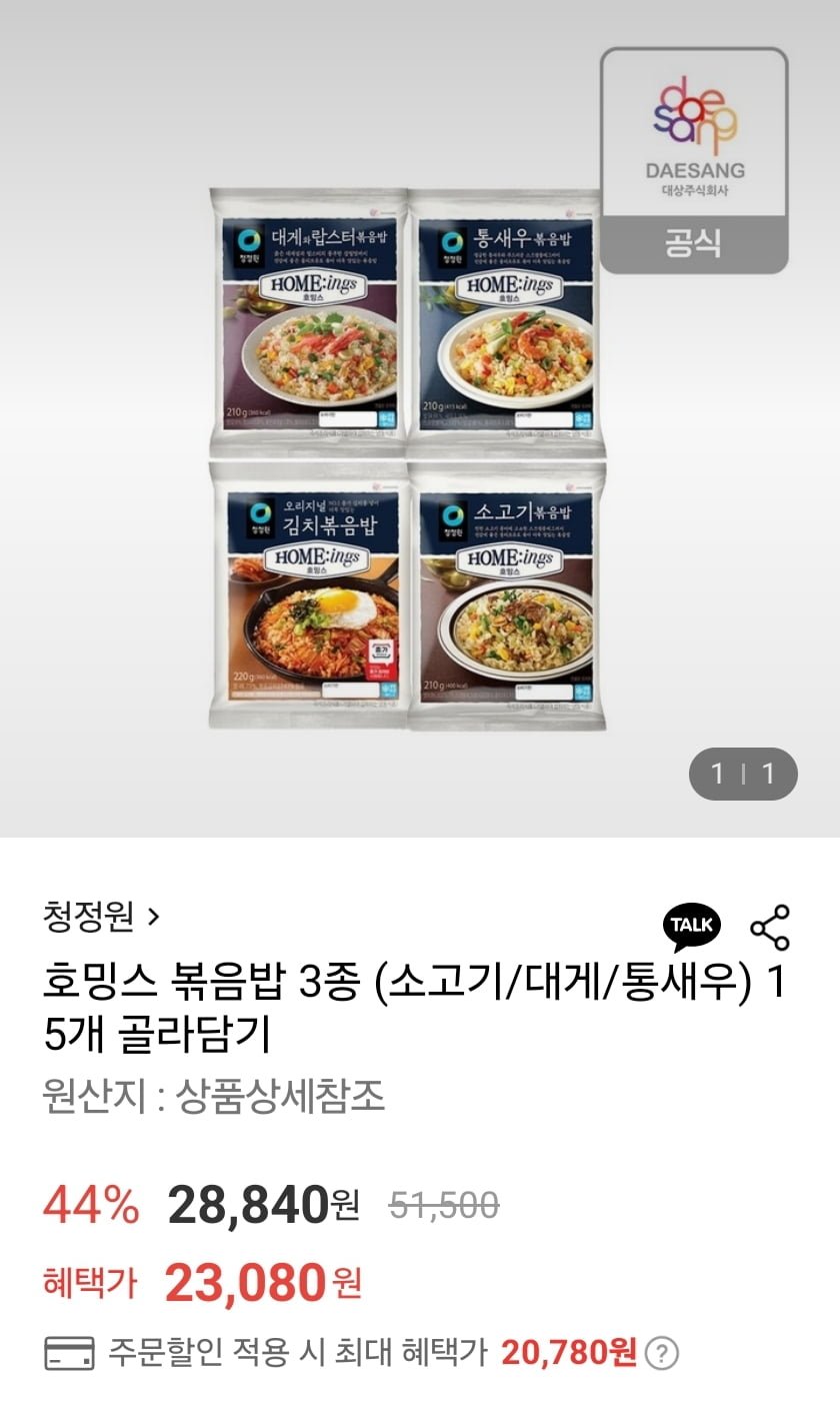[롯데온] 호밍스 볶음밥 3종 소고기/대게/통새우 5+5+5 (토스or카카오 20,780원/무배)3