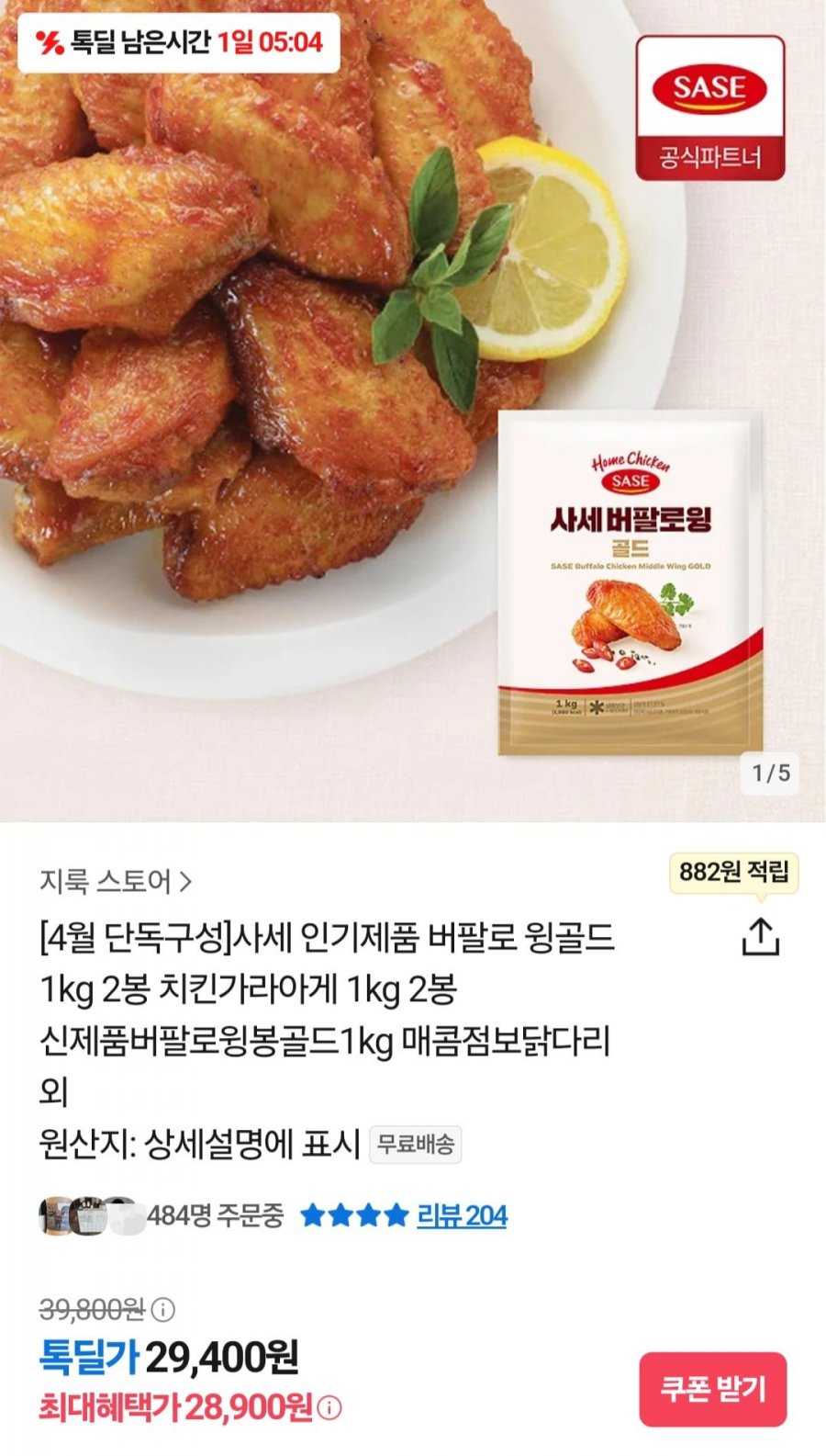 [카카오] 사세 버팔로 윙골드 1KG+1KG (28,900원/무료)