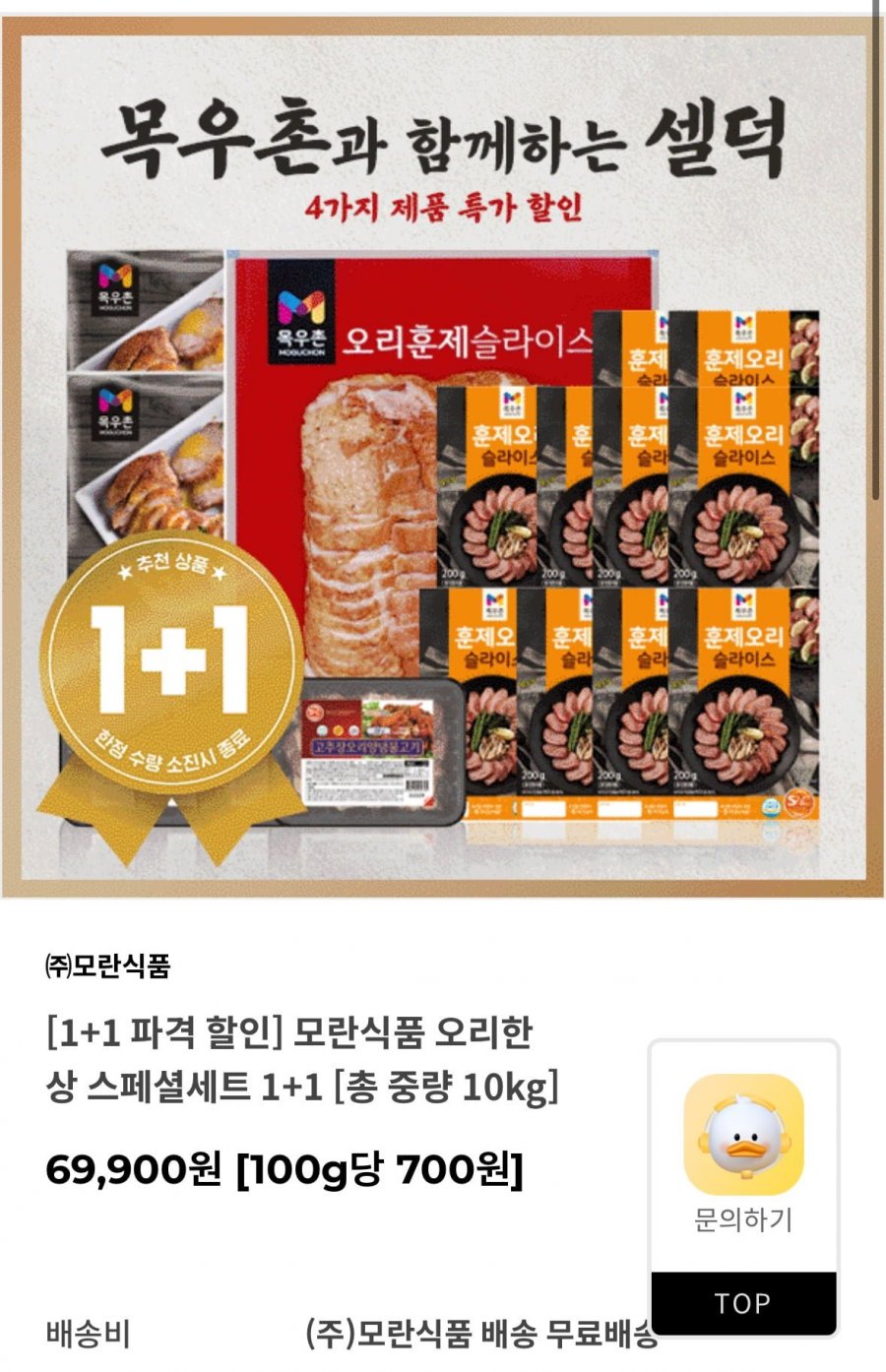 [자사몰] 모란식품 오리한상 스페셜세트 1+1 총중량 10KG (69,900원/무료)3