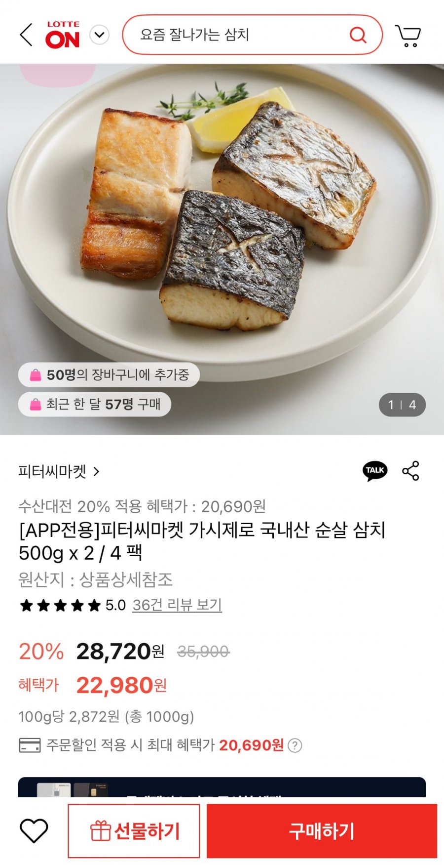 [롯데온] 피터씨마켓 가시제로 국내산 순살 삼치 500g x 2팩 (20,690원/무배)