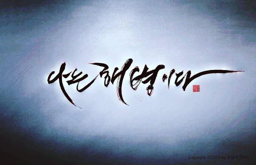 그 누가 나를 욕한들........