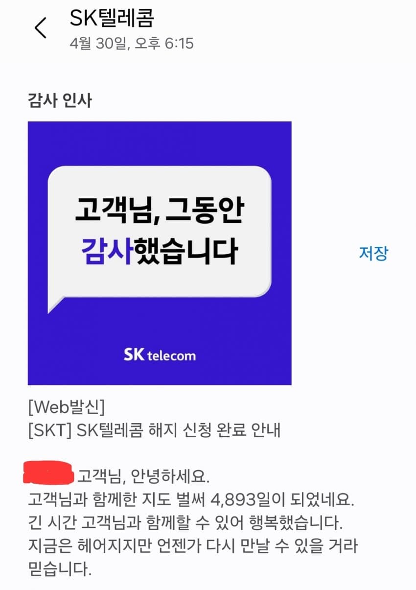 SKT가 해지하는 사람한테 마지막으로 보내는 문자
