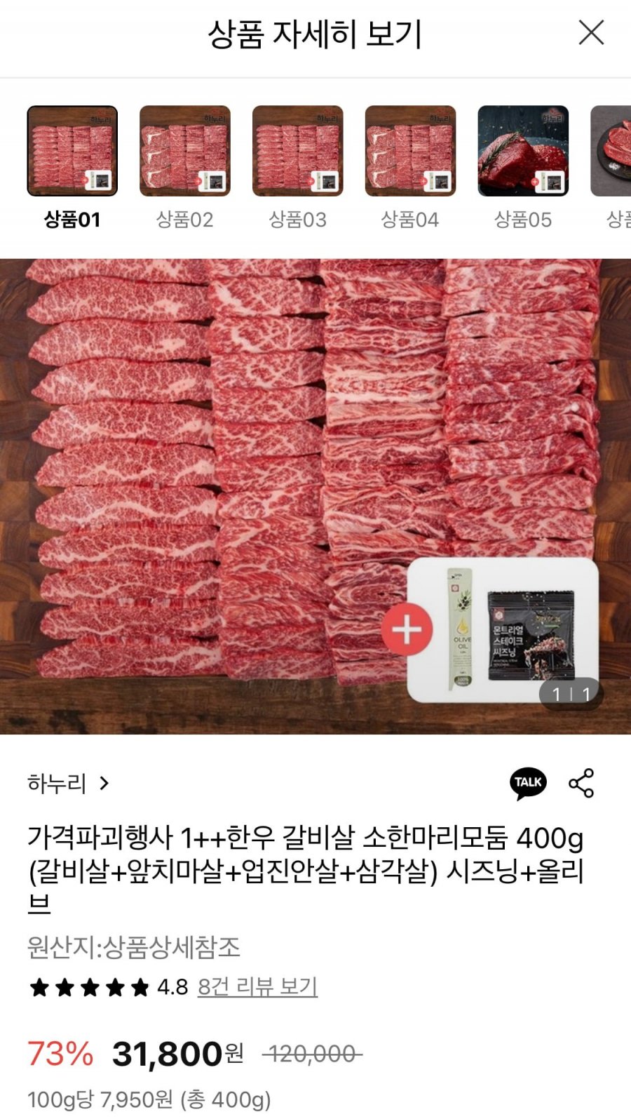 [롯데온] 1++한우 갈비살 소한마리모둠 400g (31,800원/무료)3
