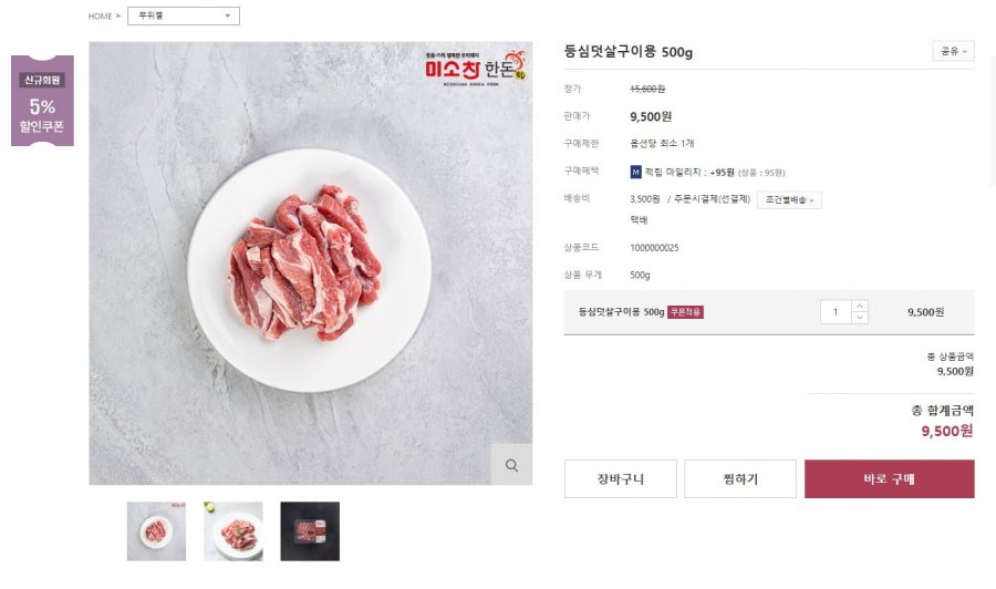 [미소찬한돈] 한돈인증 등심덧살(가브리살) 구이용 500g 9,500원 / 3만원 이상 무료배송1