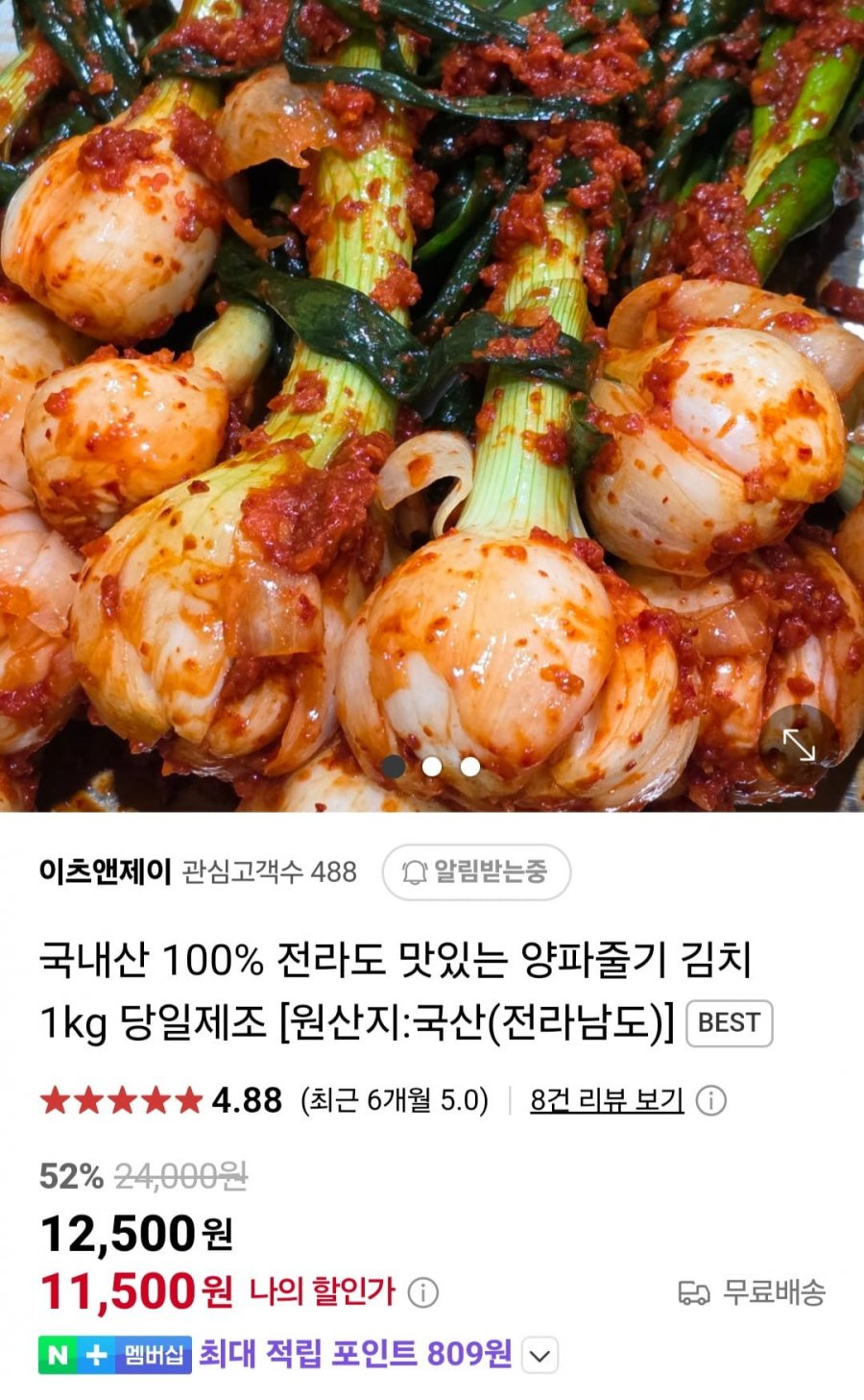 [네이버] 국내산 전라도 맛있는 양파줄기 김치 1kg (11,500원/무료)8
