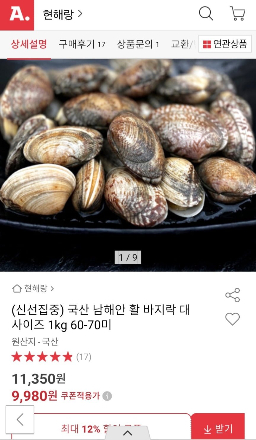 [옥션] 국산 남해안 활 바지락 대 사이즈 1kg 60-70미 (9,980원/무배)2