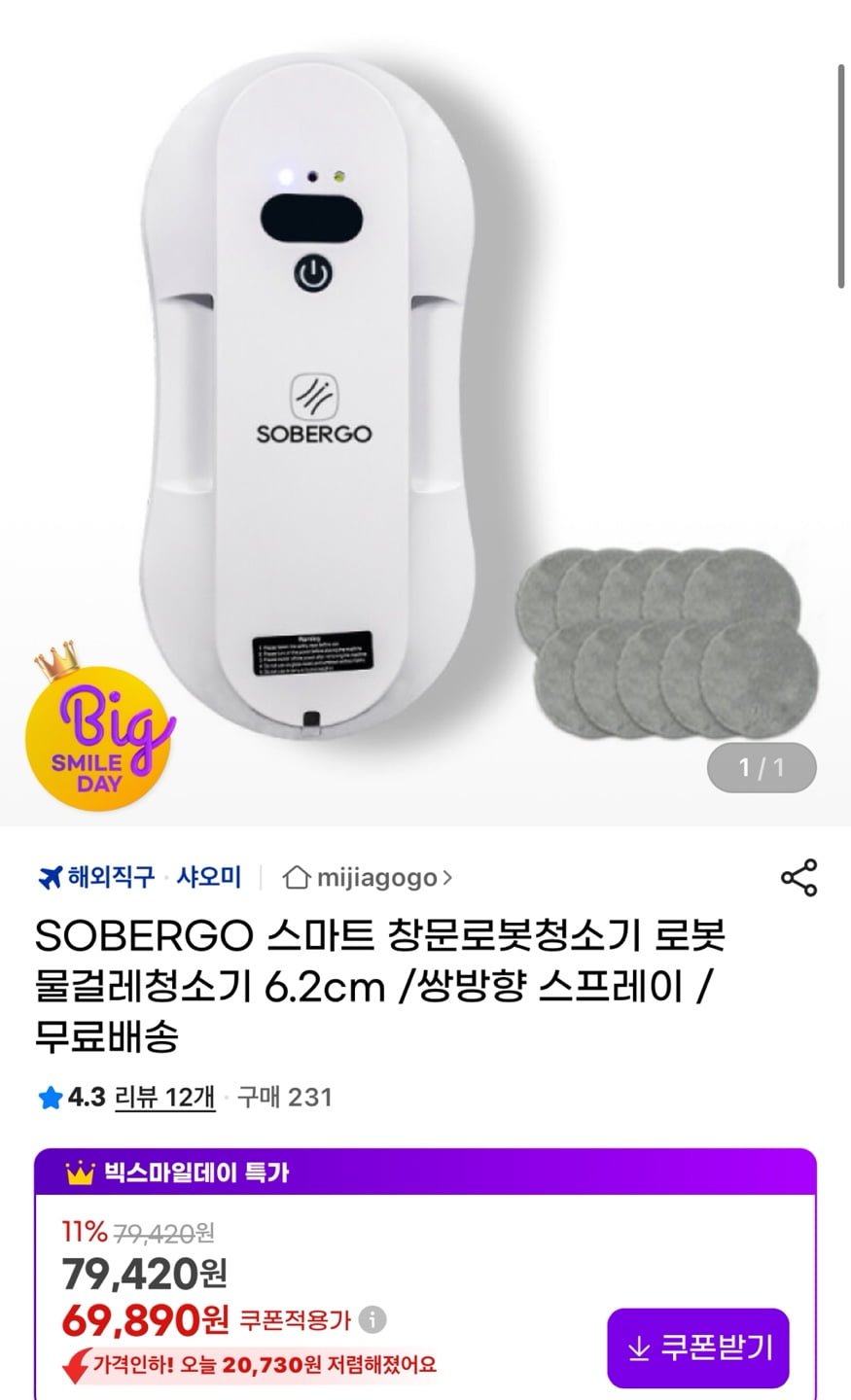 [G마켓] SOBERGO 창문로봇청소기 6.2cm (69,890원/무료)2