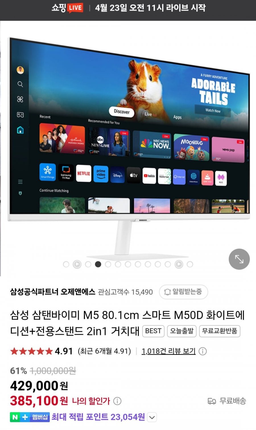 [네이버] 삼성 삼탠바이미 M5 80.1cm 스마트모니터+스탠드 2in1 거치대 (370,140원/무료)14