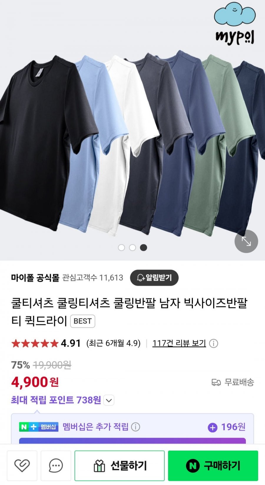 [네이버] 쿨링티셔츠 남자 빅사이즈 반팔티 (4,900원/무료)3