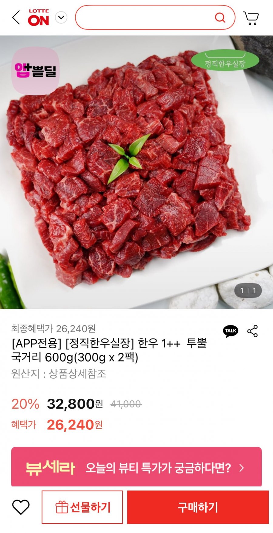 [롯데온] 한우 1++ 투뿔 국거리 600g (26,240원/무료)3