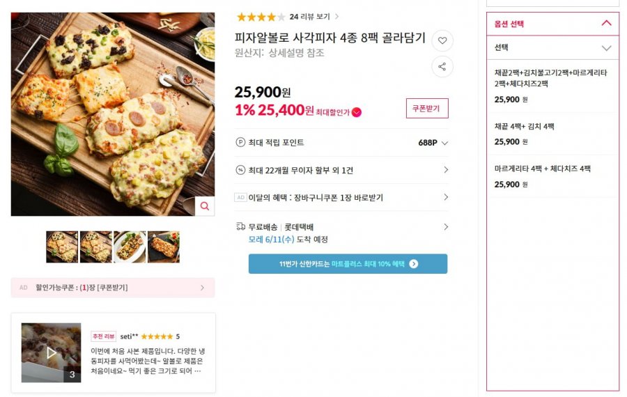 [11번가] 피자알볼로 사각피자 4종 8팩 골라담기 (25,900 / 무료)7