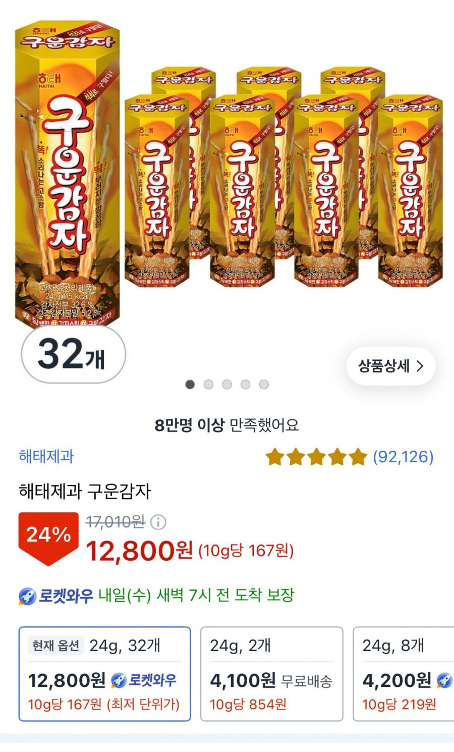 [쿠팡] 해태제과 구운감자 24g 32개 (12,800/무료) 와우전용13