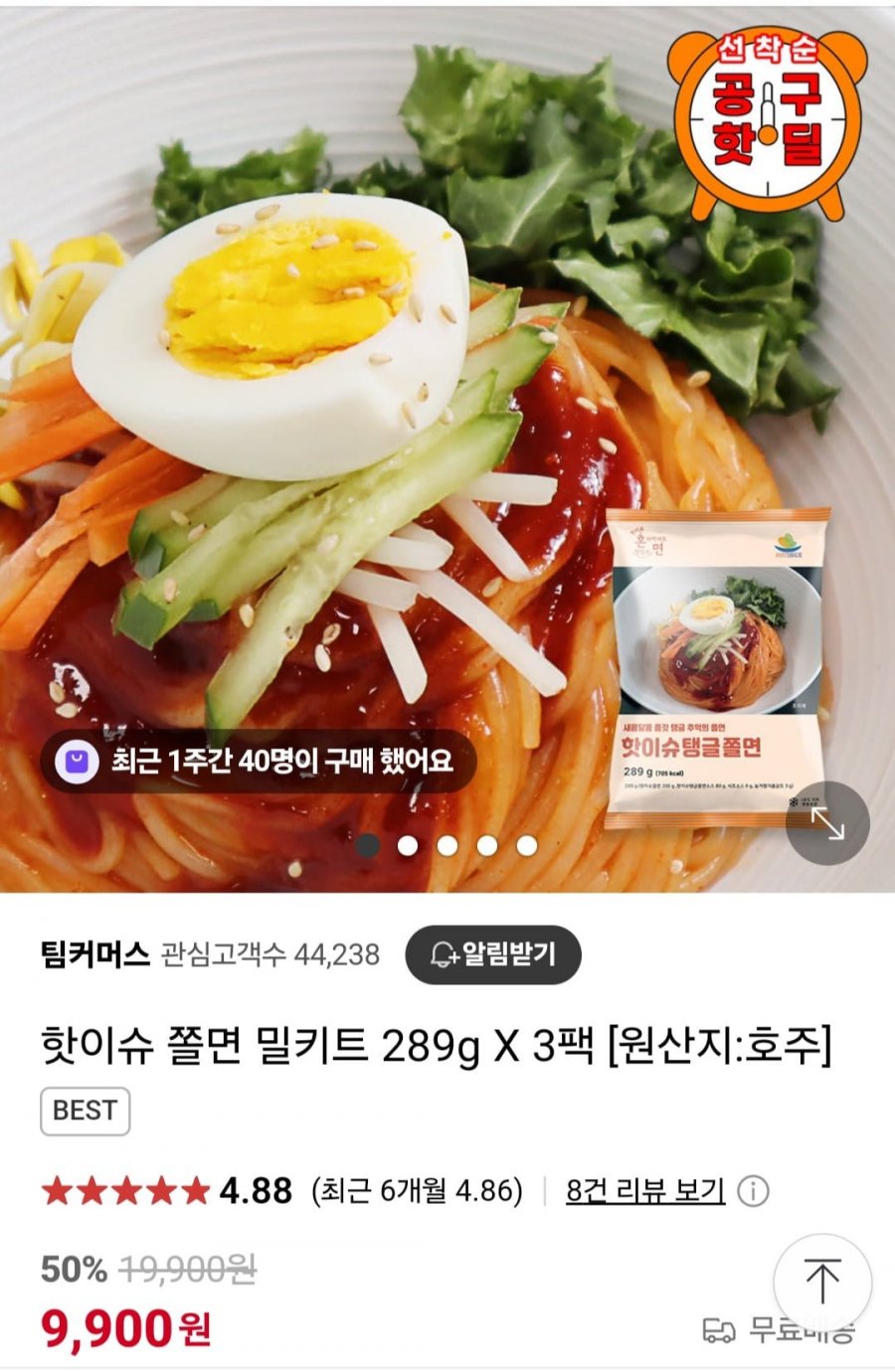 [네이버] 핫이슈 쫄면 밀키트 289g 3팩 (9,900원/무료)1