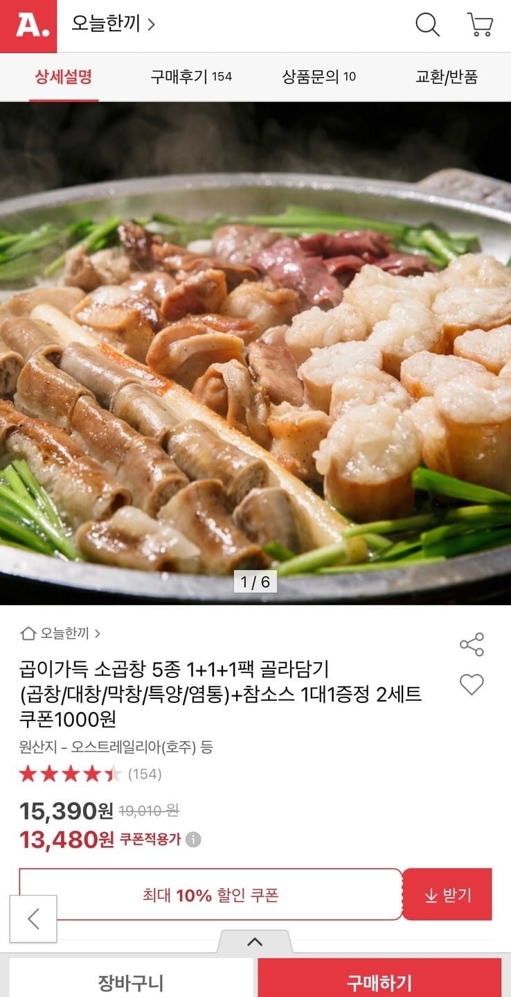 [옥션] 소곱창 5종 1+1+1팩 골라담기 (곱창/대창/막창/특양/염통)+참소스(13,480원/무료)