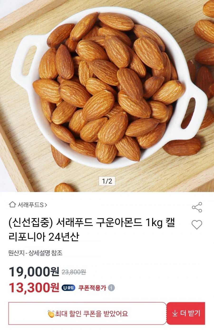 [옥션]구운아몬드 1kg 캘리포니아 24년산(13,300원/무료)1