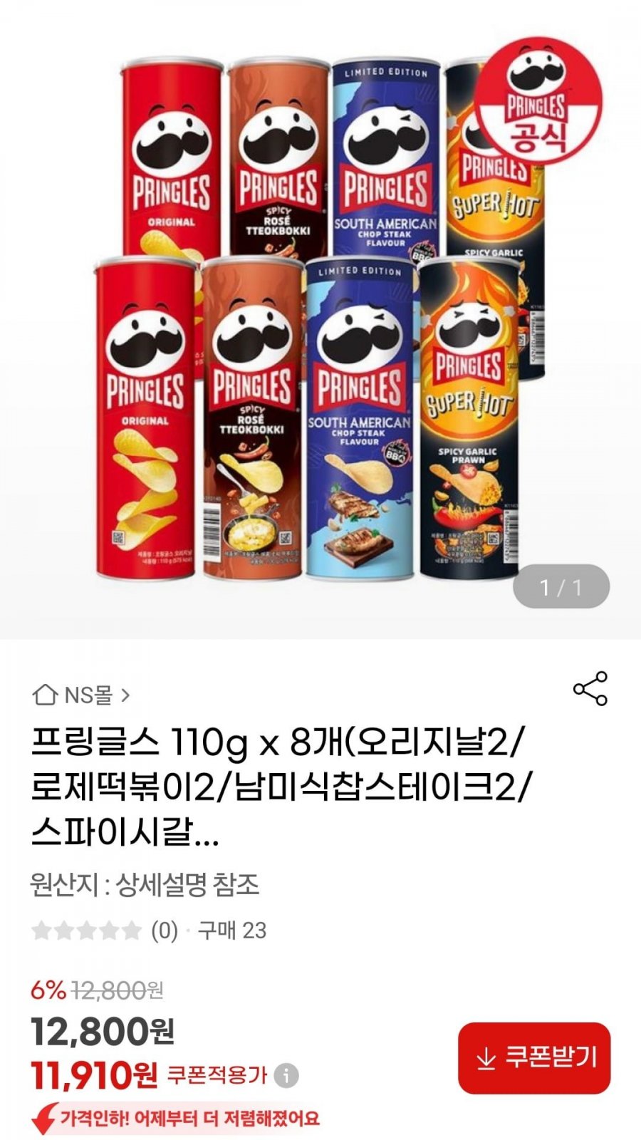 [G마켓] 프링글스 110g x 8개(오리지날2/로제떡볶이2/남미식찹스테이크2/스파이시갈릭새우2) (11,910원/무료)3