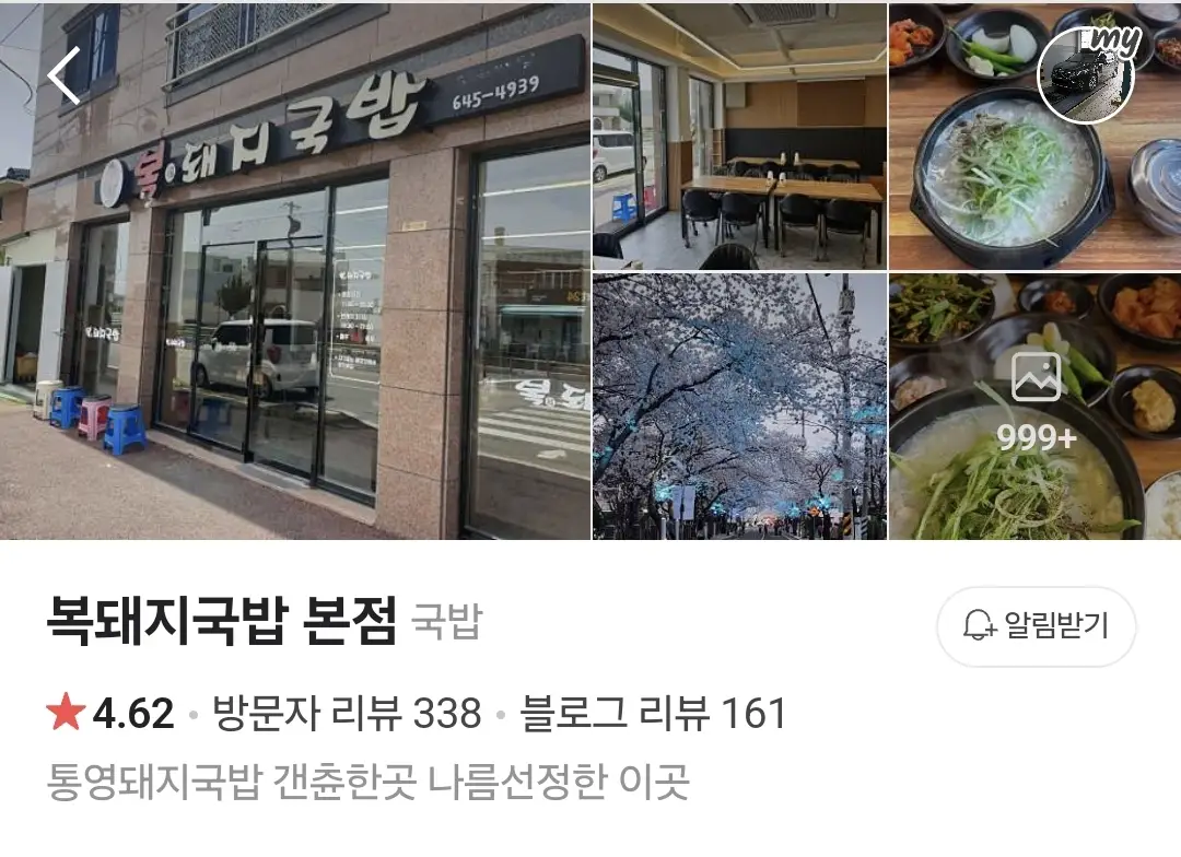 [통영]복돼지국밥^^~