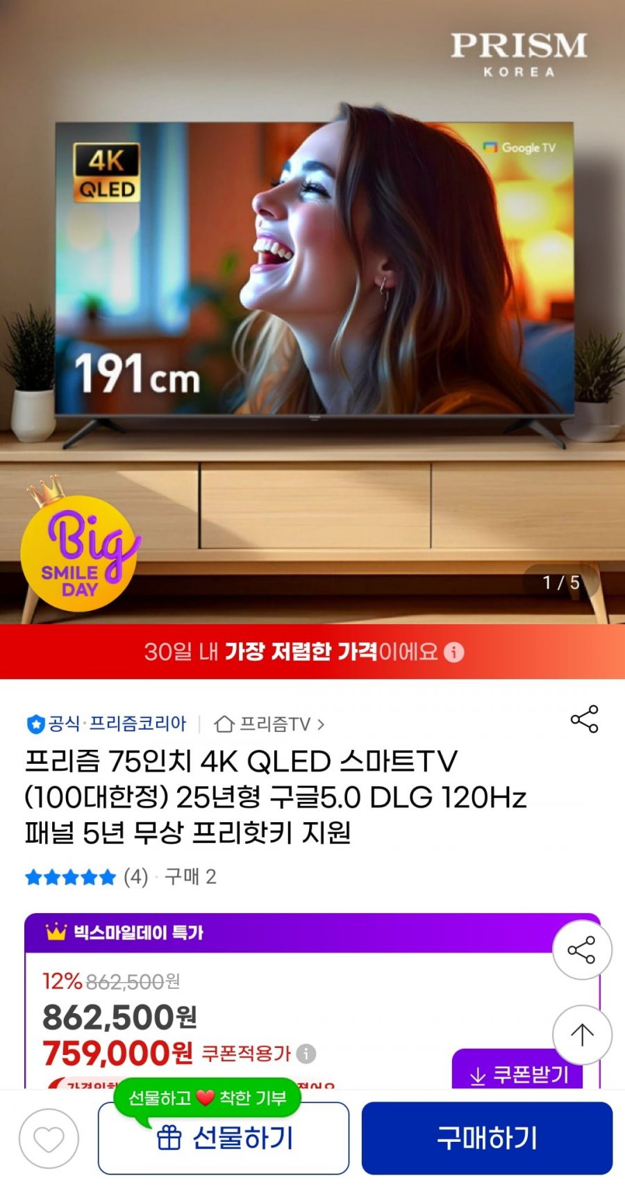 [지마켓] 프리즘 75인치 4K QLED 스마트TV (759,000원/무료)4