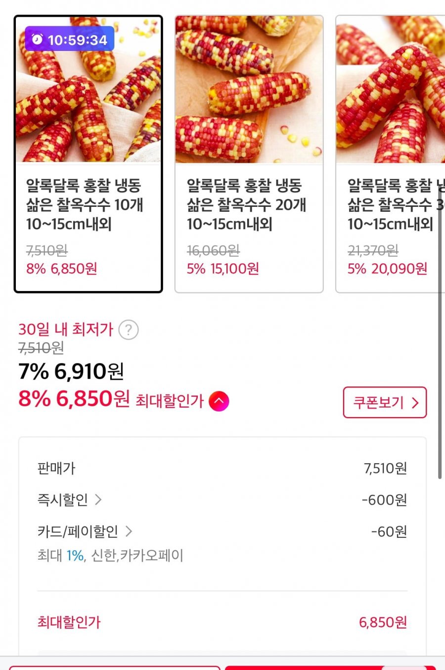 [11번가] 홍찰 냉동 삶은 찰옥수수 10개 10~15cm (6,910원/무료)2