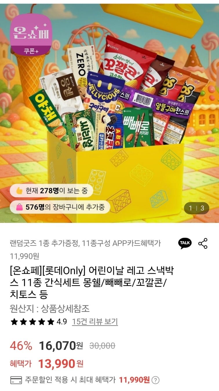 [롯데온] 어린이날 레고 스낵박스 11종 간식세트 (13,990원/무배)3