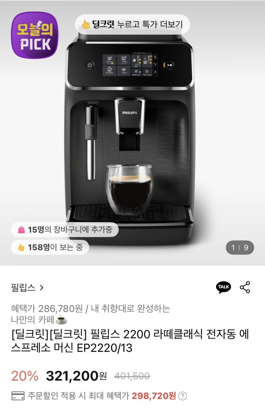 [롯데온] 필립스 2200 라떼클래식 전자동 에스프레소 머신 (298,720원/무료)1