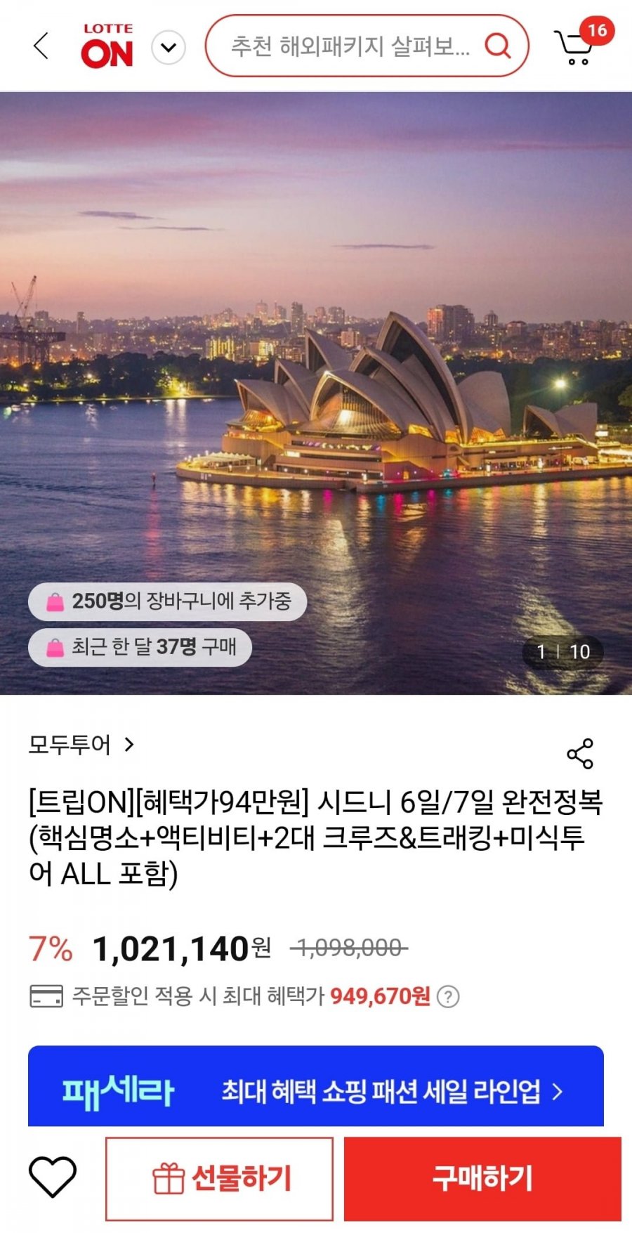 [롯데온] 시드니 4박 6일 패키지투어 (949,670원/무료)3