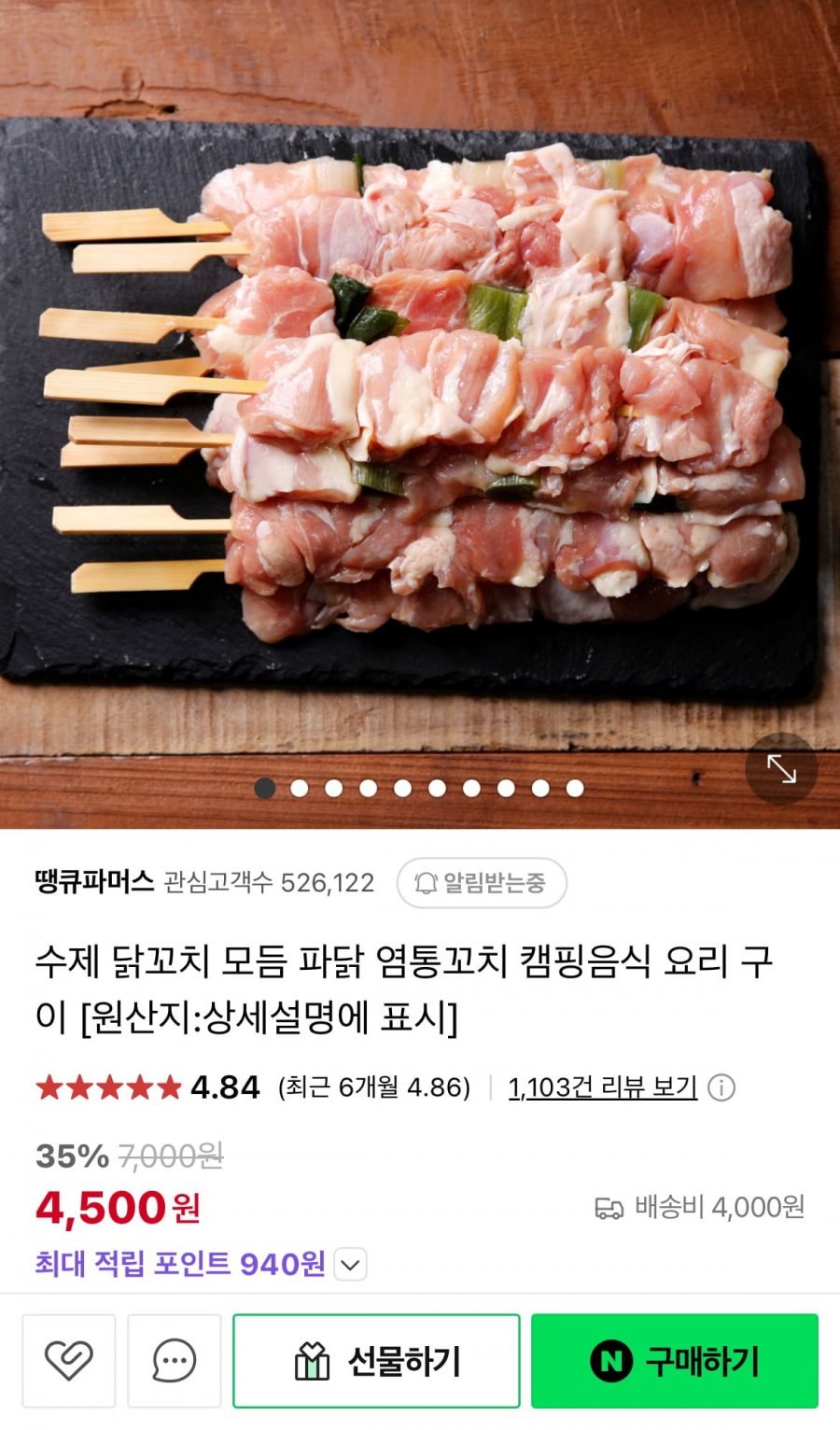 [네이버] 순살 닭꼬치 5개 (4,500원/유배)2