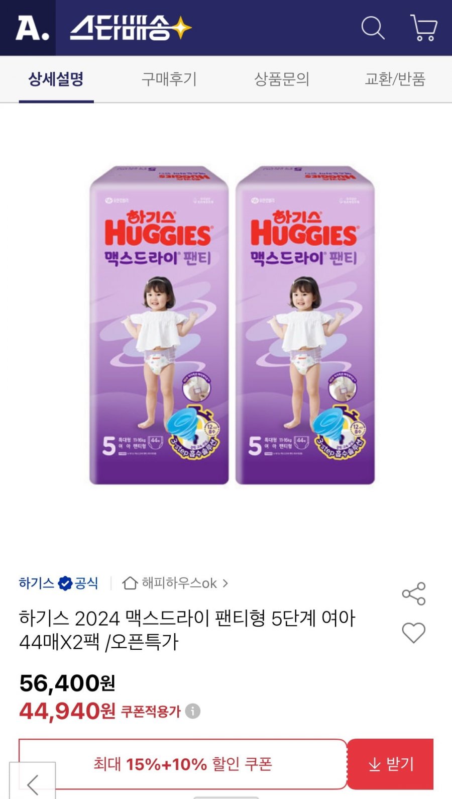 [옥션] 하기스 맥스드라이 팬티형 5단계 여아 44매 2팩 (44,940원/무배)