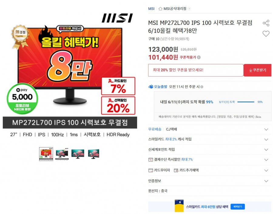 [G마켓] MSI MP272L700 IPS 100 시력보호 무결점 (94,330원/무배)2