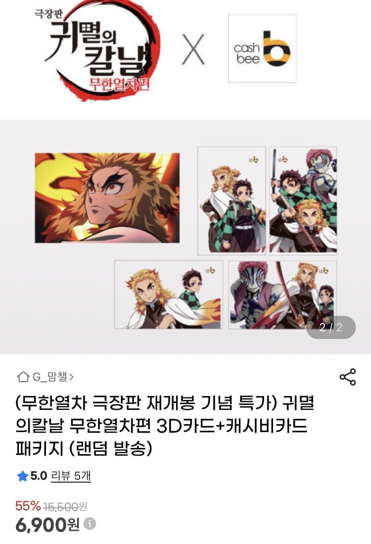 [지마켓] 귀멸의 칼날 무한열차편 3D 포토카드+교통카드 패키지 (6900원/3000원)