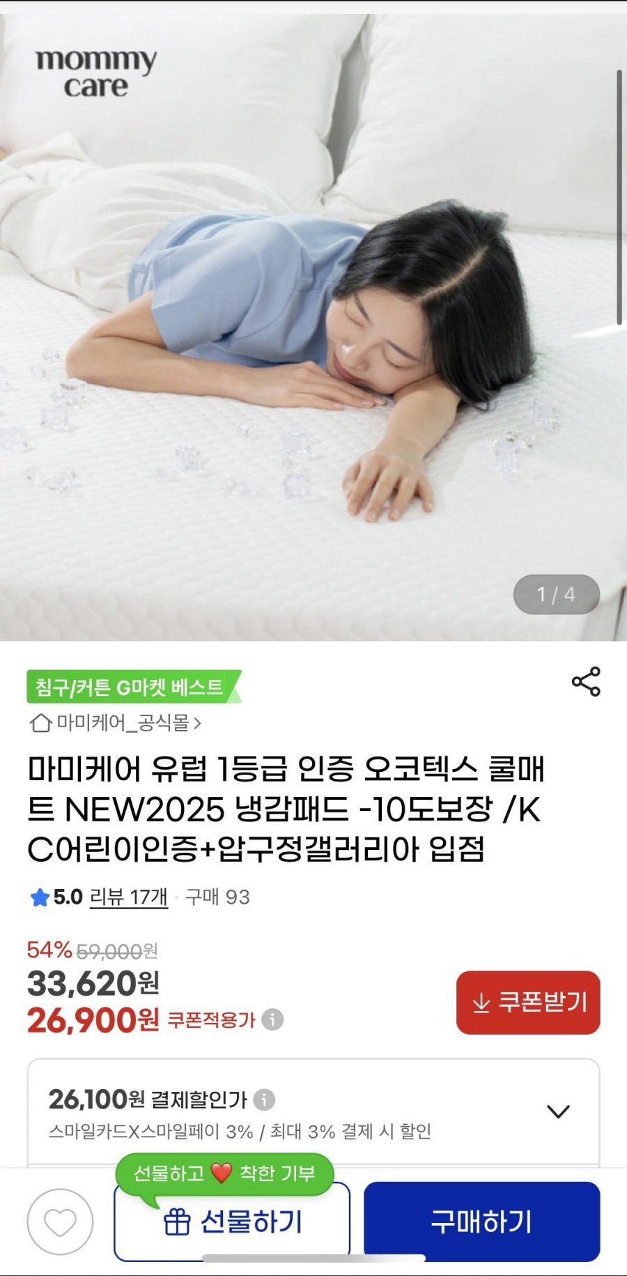 [지마켓] 마미케어 유럽인증 쿨매트 (26,900원/무배)