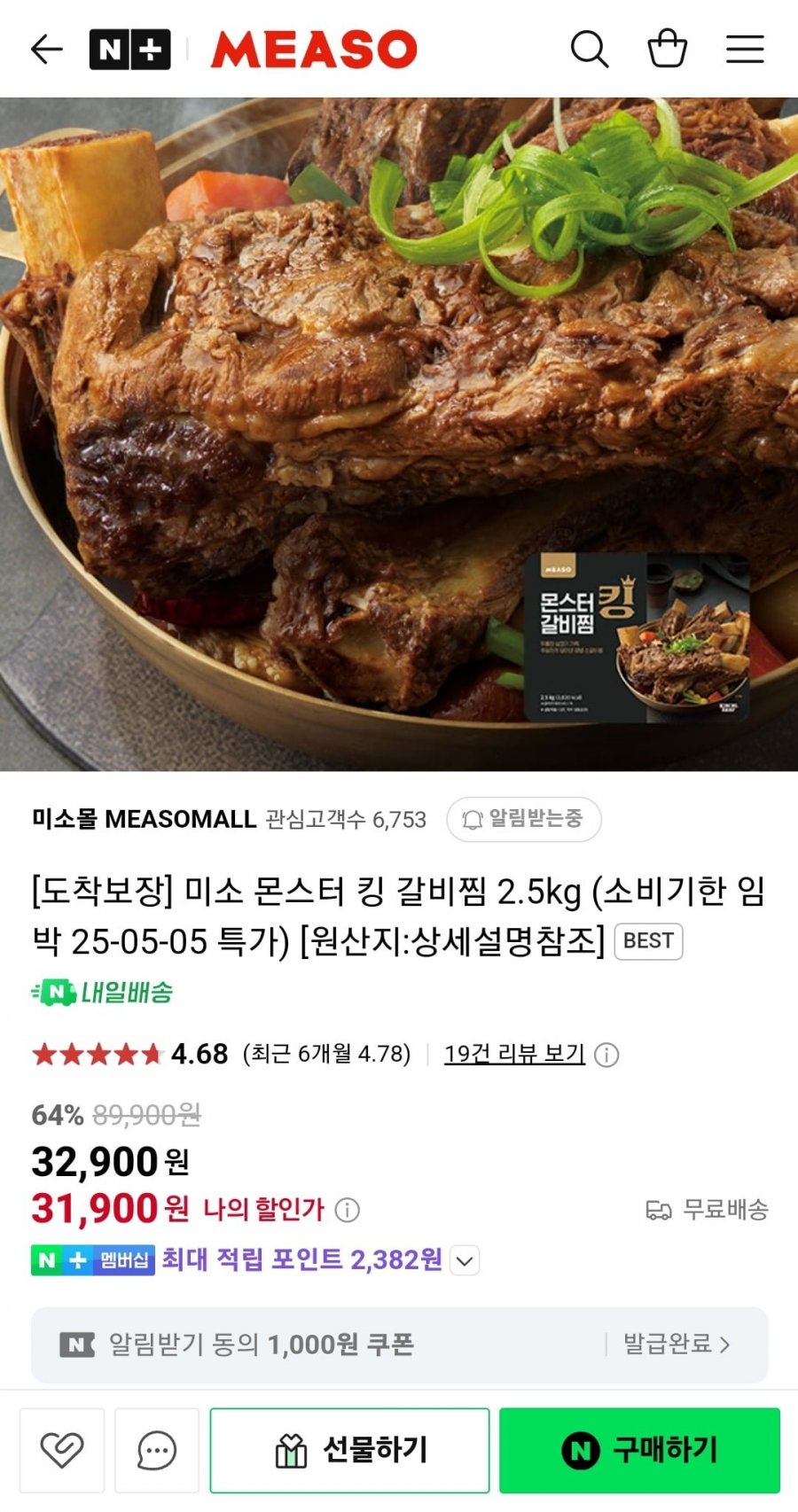 [네이버]미소 몬스터 킹 갈비찜 2.5kg (31,900원/무료)3