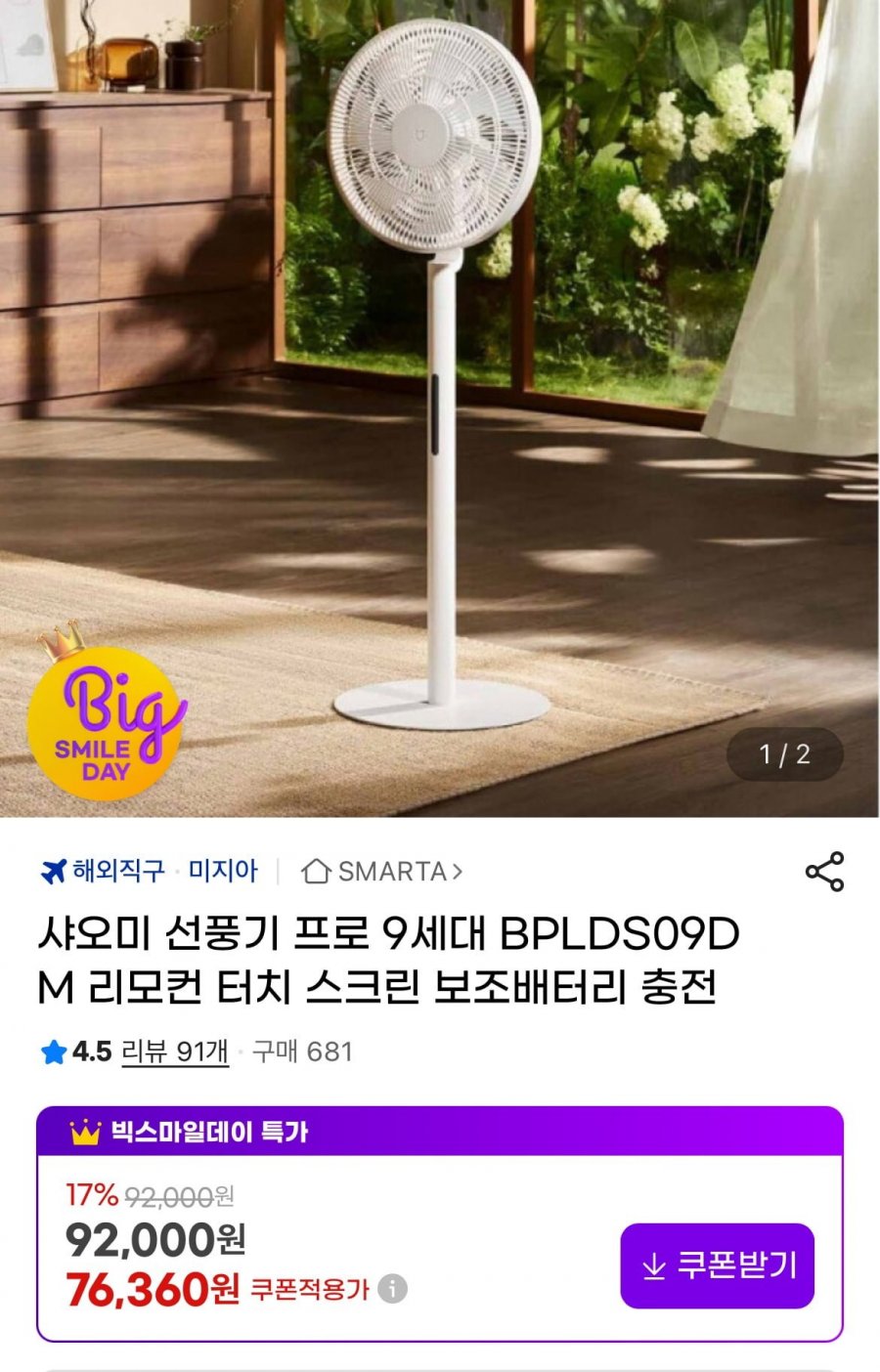 [지마켓] 샤오미 선풍기 프로 9세대 BPLDS09DM (71,020원/무배)8