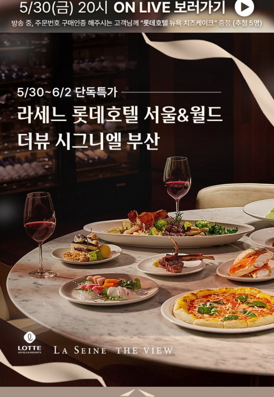 [롯데온] 롯데호텔 라세느&시그니엘 부산 더뷰 뷔페 이용권 (131,480원~/무료)10