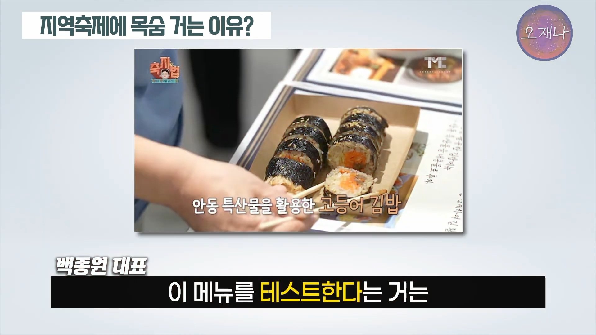 백종원이 지역 축제에 목숨 거는 이유？ #백종원 #더본코리아 #김재환감독 - 스튜디오 오재나 (1080p, h264).mp4_20250614_003053.653.jpg