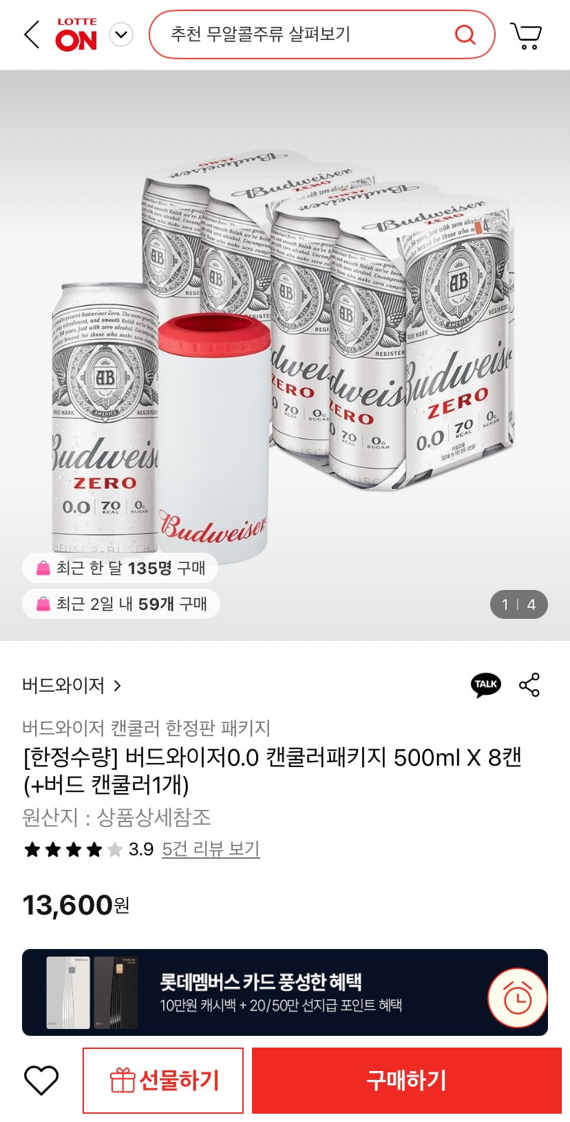 [롯데온] 버드와이저 0.0 캔쿨러패키지 500ml 8캔 (13,600원/무료)19