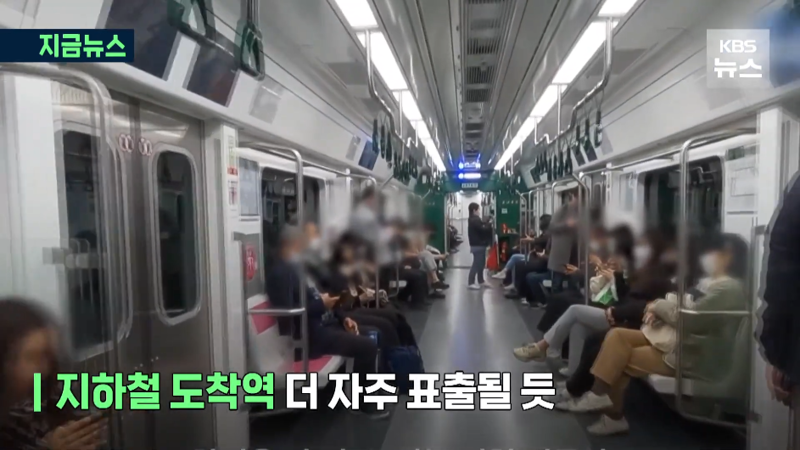 바뀌는 서울 지하철