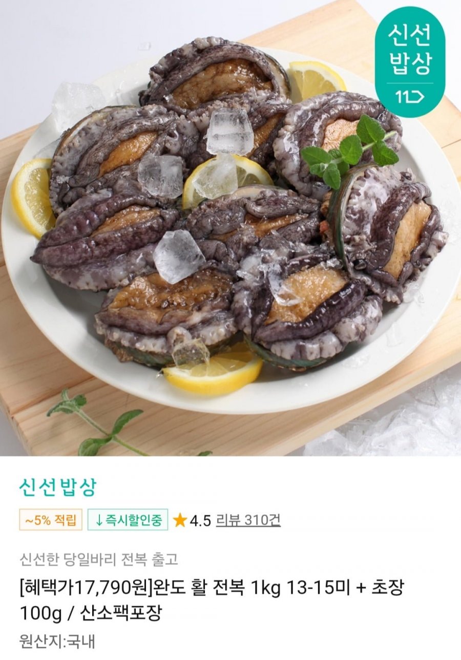 [11번가] 완도 활 전복 1kg 13-15미 + 초장 / 산소팩포장 (17,790원/무배)2