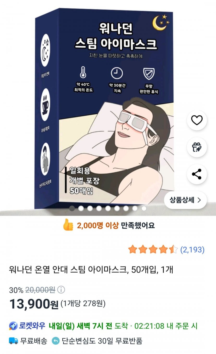 [쿠팡] 온열 안대 스팀 아이마스크 50개입 (13,900원/무료배송)2