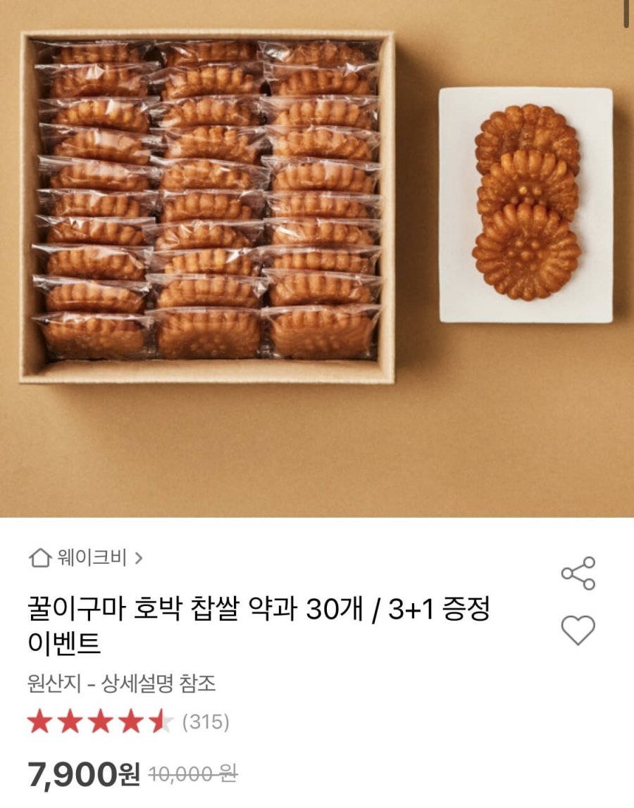 [옥션] 꿀이구마 호박 찹쌀 약과 30개 (7,900원/무배)7